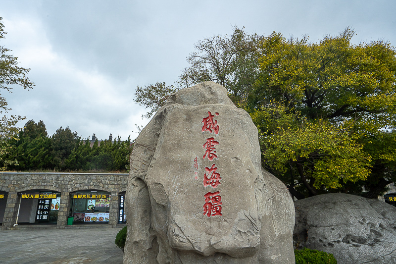 威海旅游攻略必去景点免费，在行式自助设备